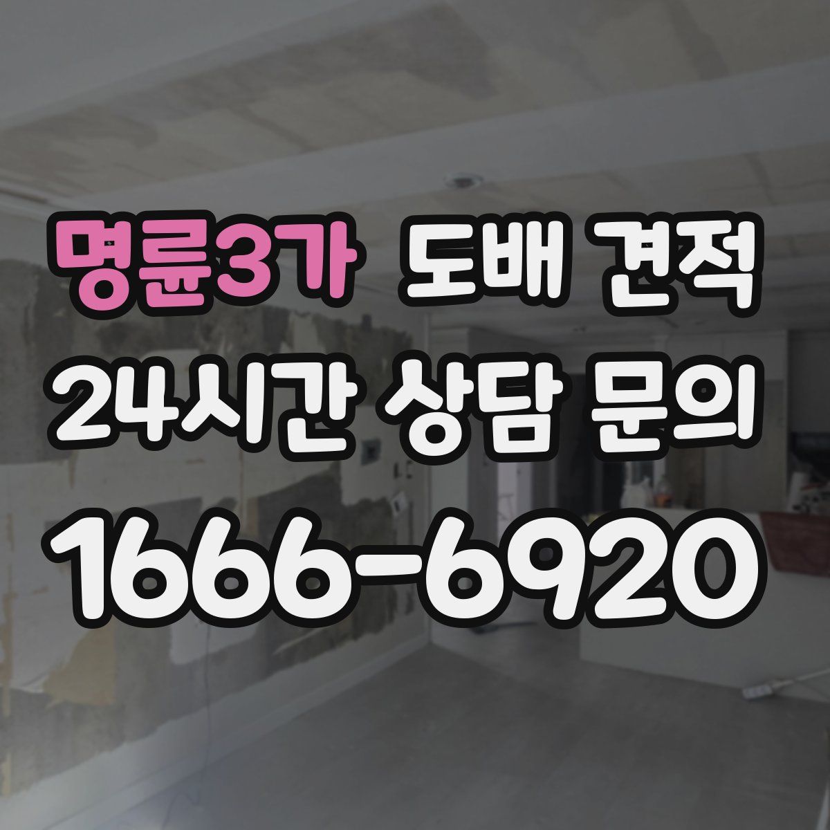 명륜3가 도배 견적