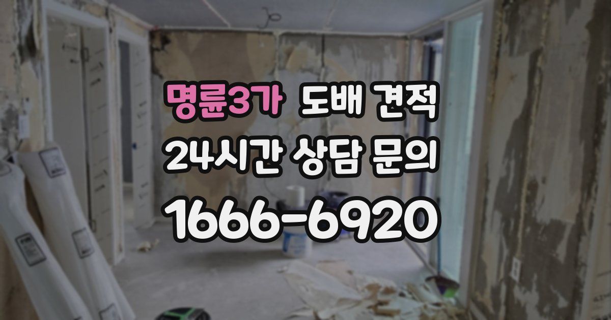 명륜3가 도배 견적
