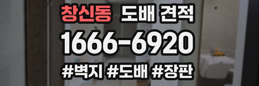 창신동 도배 견적