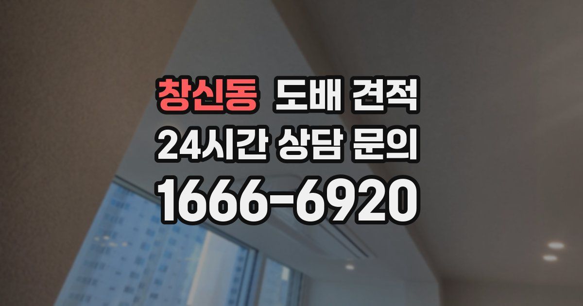 창신동 도배 견적