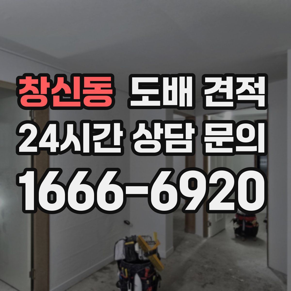 창신동 도배 견적