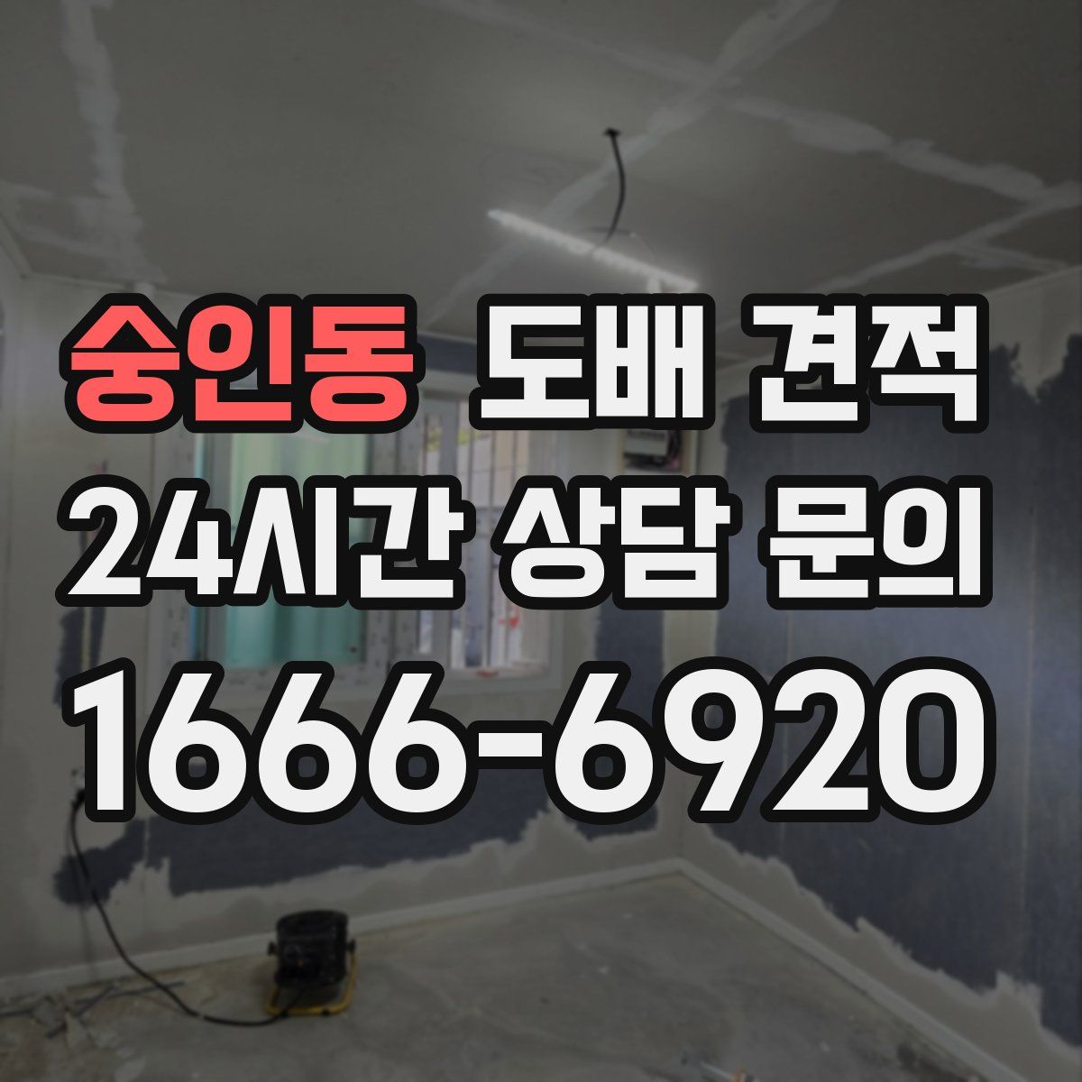 숭인동 도배 견적