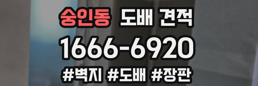 숭인동 도배 견적