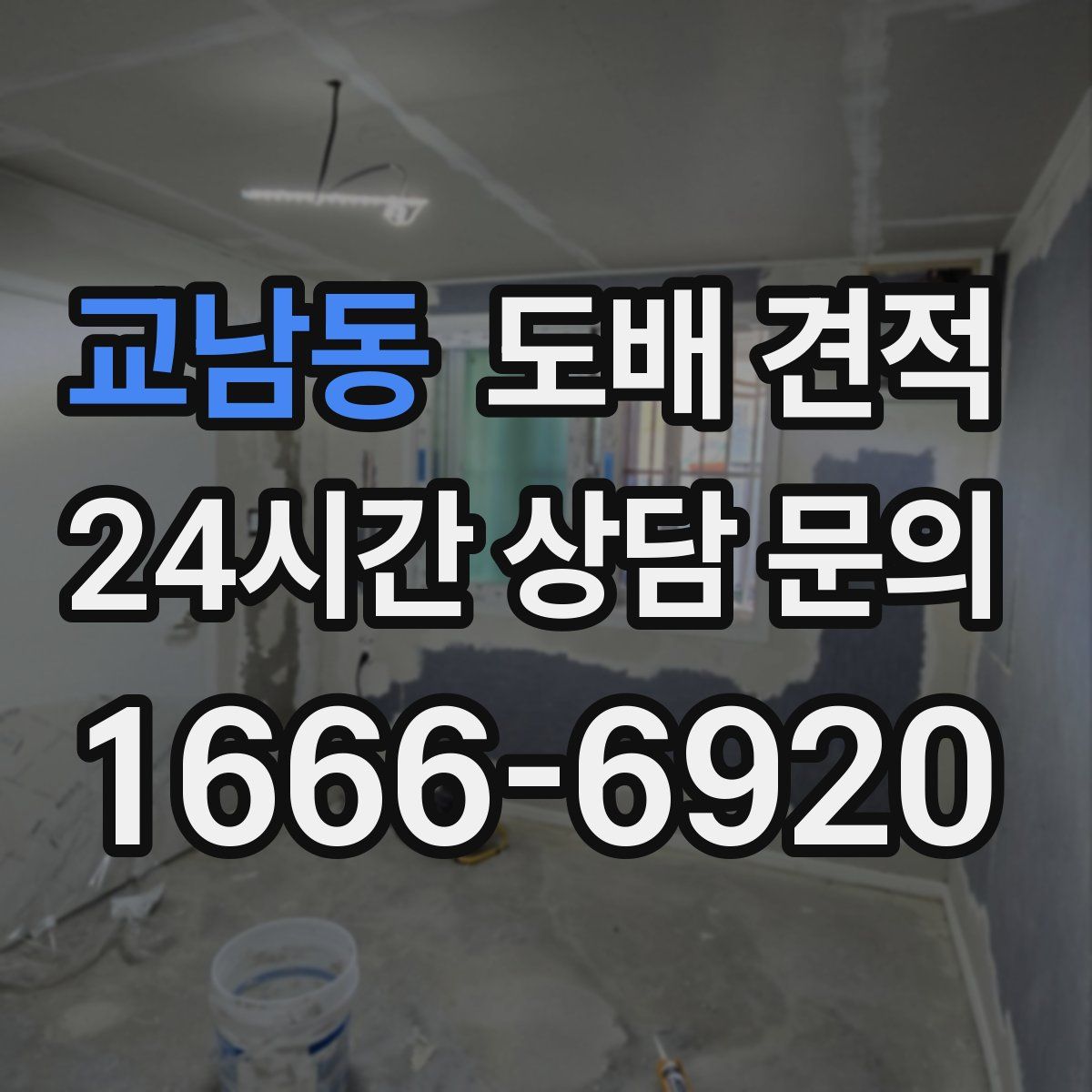 교남동 도배 견적