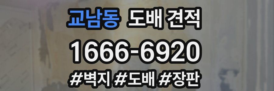 교남동 도배 견적
