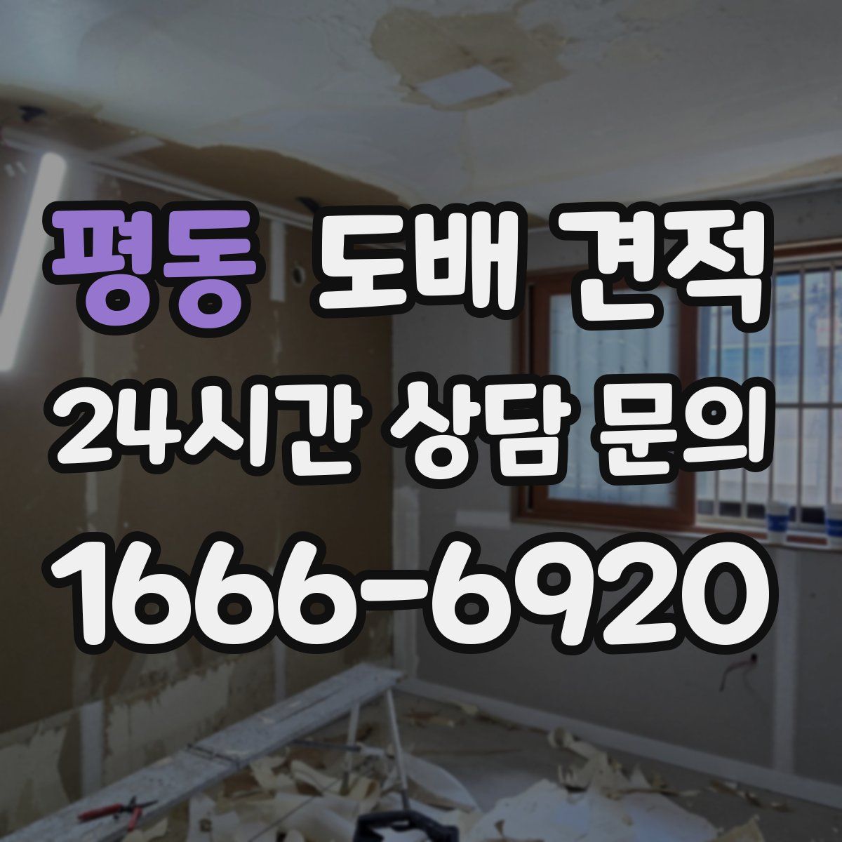평동 도배 견적