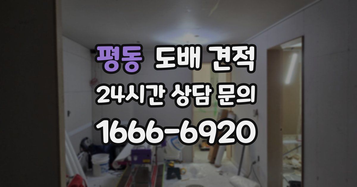평동 도배 견적