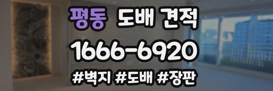 평동 도배 견적
