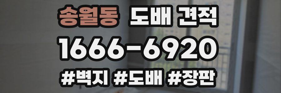 송월동 도배 견적