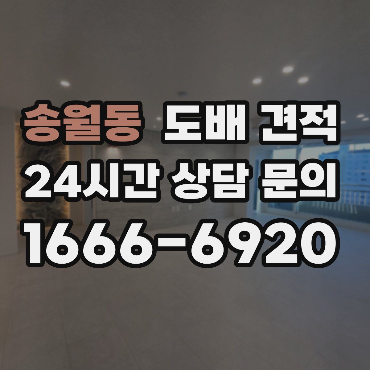 송월동 도배 견적