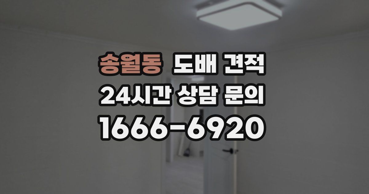 송월동 도배 견적