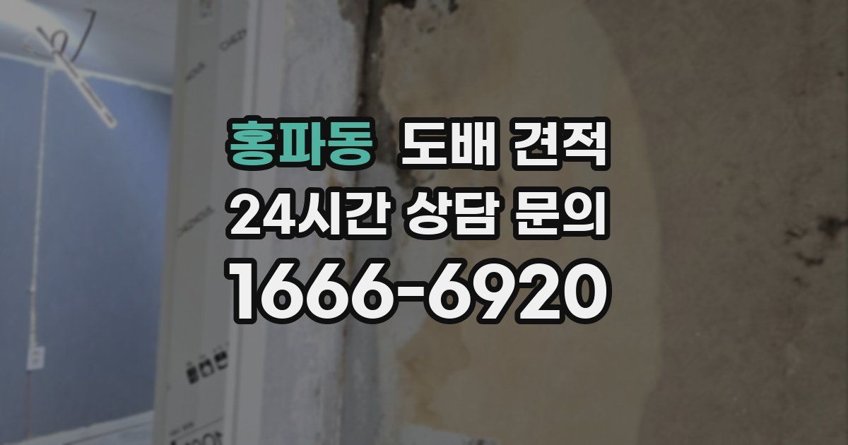 홍파동 도배 견적
