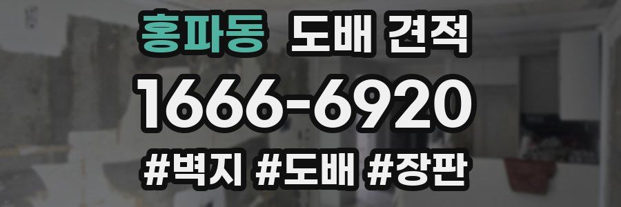 홍파동 도배 견적