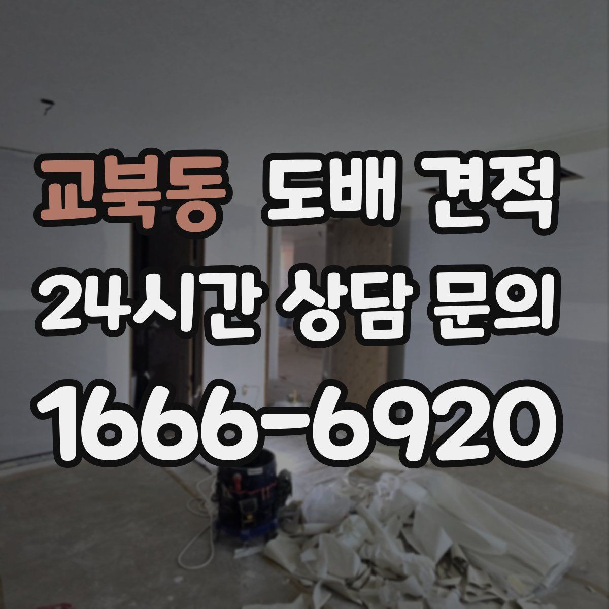 교북동 도배 견적