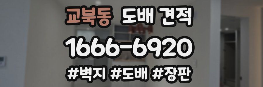 교북동 도배 견적