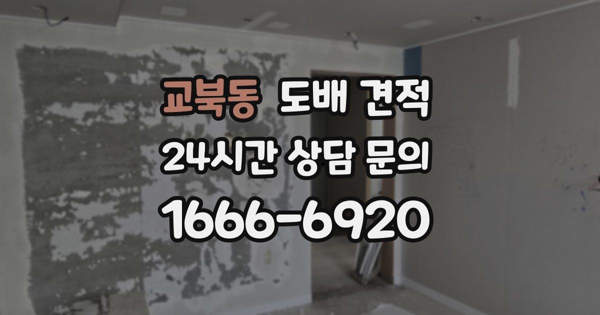 교북동 도배 견적