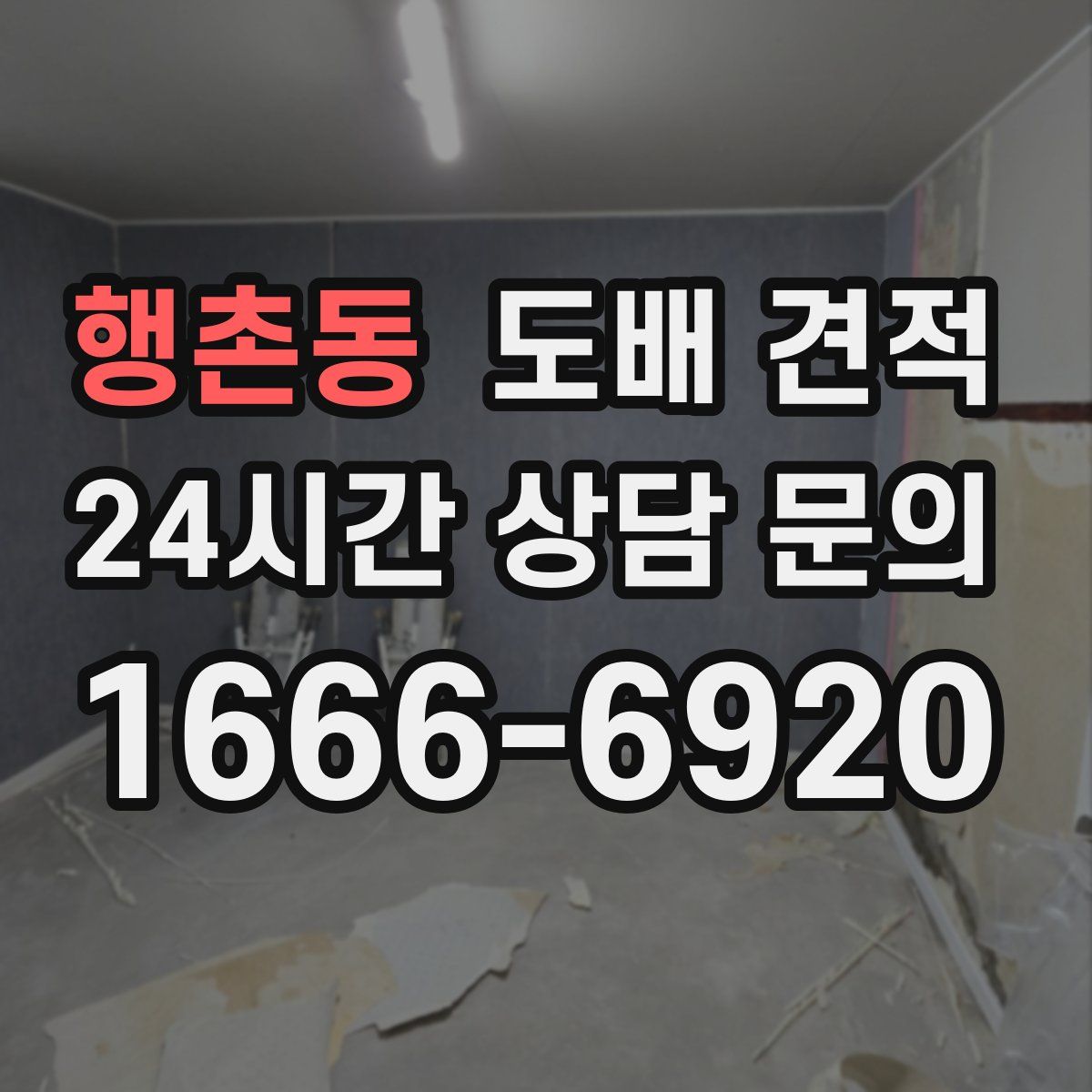 행촌동 도배 견적
