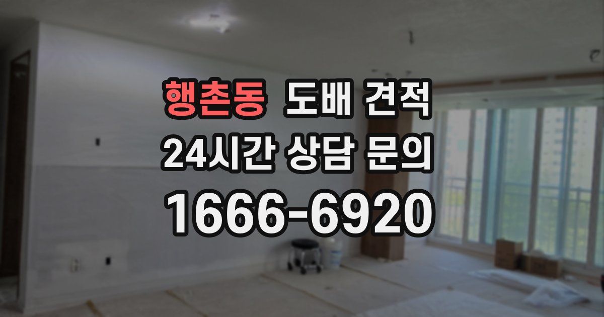행촌동 도배 견적