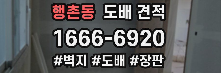 행촌동 도배 견적