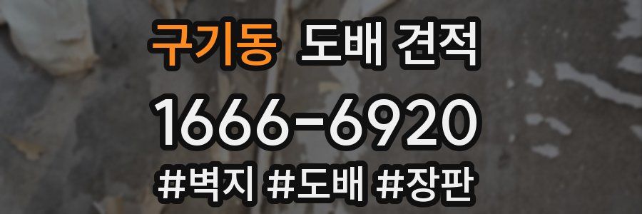 구기동 도배 견적