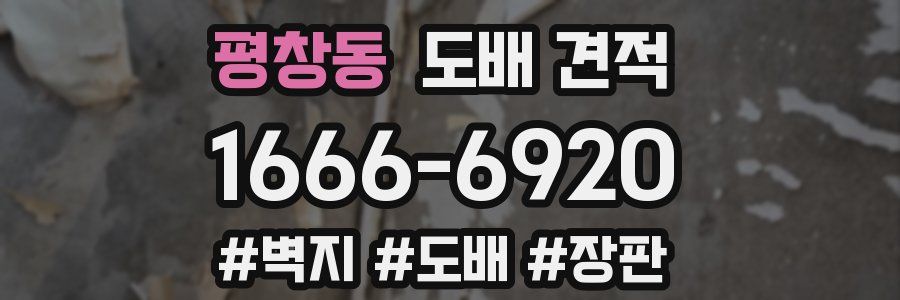평창동 도배 견적