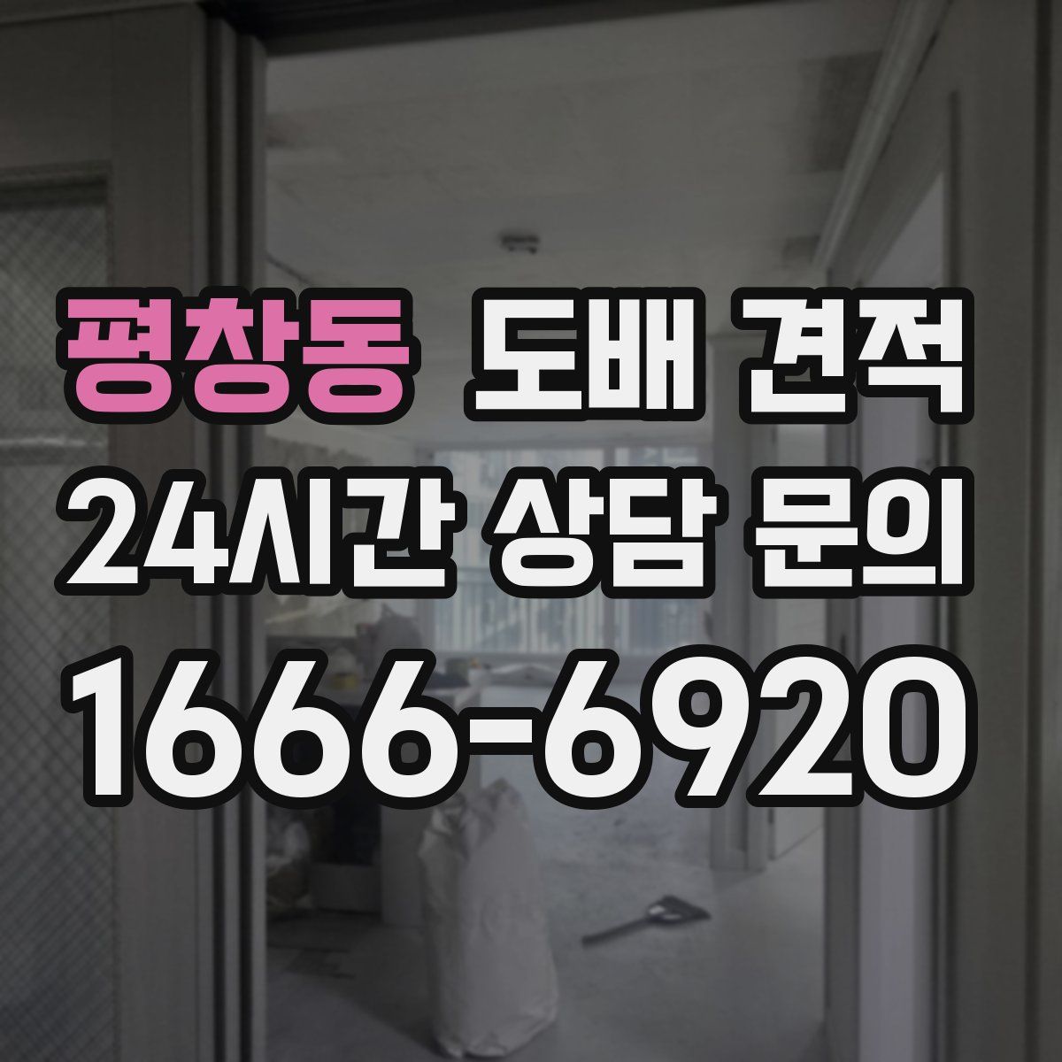 평창동 도배 견적