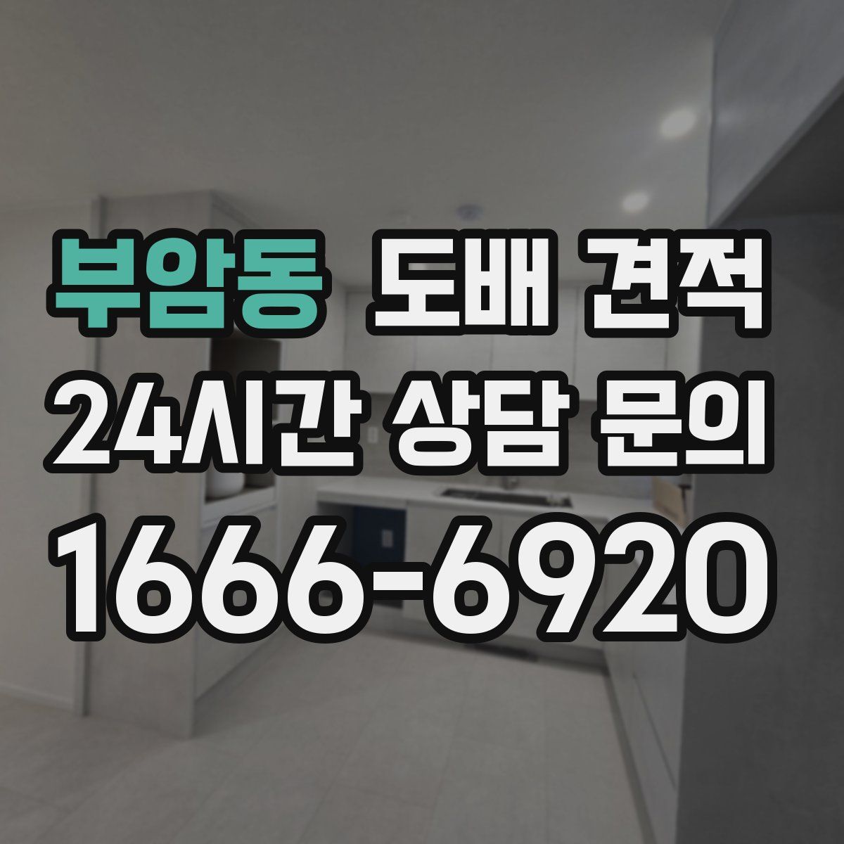 부암동 도배 견적
