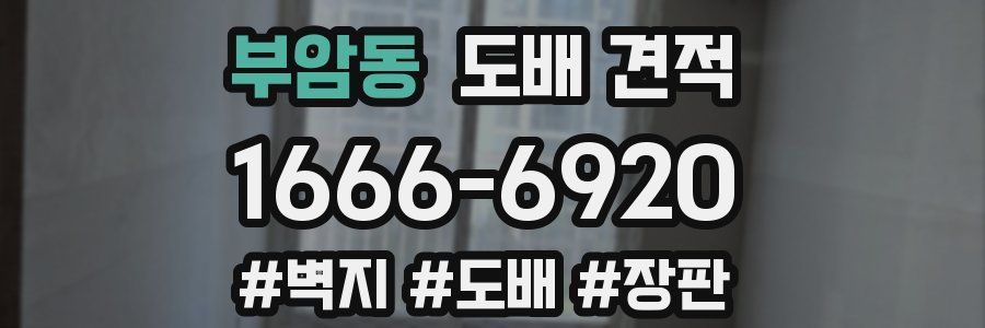 부암동 도배 견적
