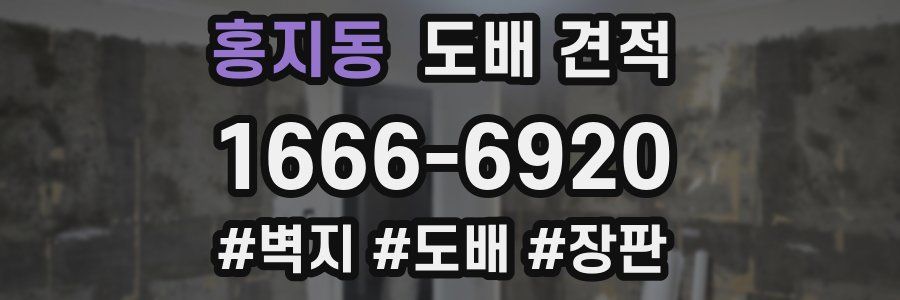 홍지동 도배 견적