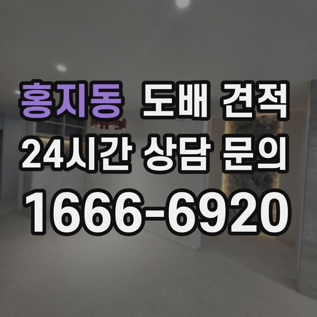 홍지동 도배 견적
