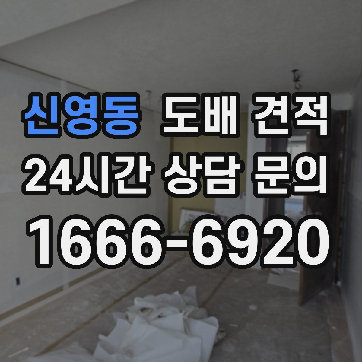 신영동 도배 견적