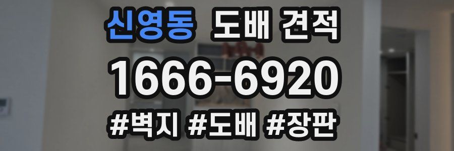 신영동 도배 견적