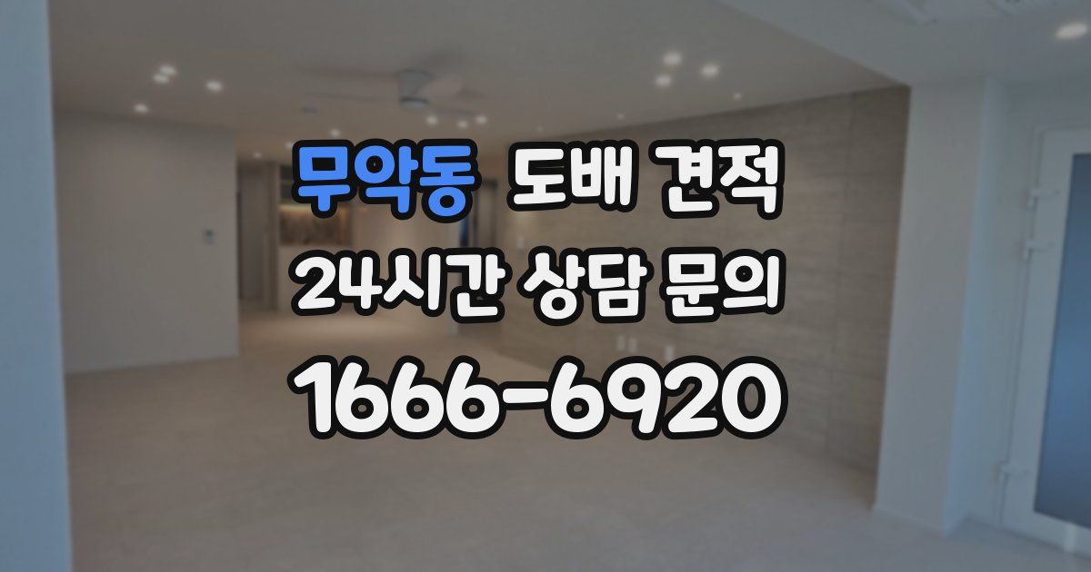 무악동 도배 견적