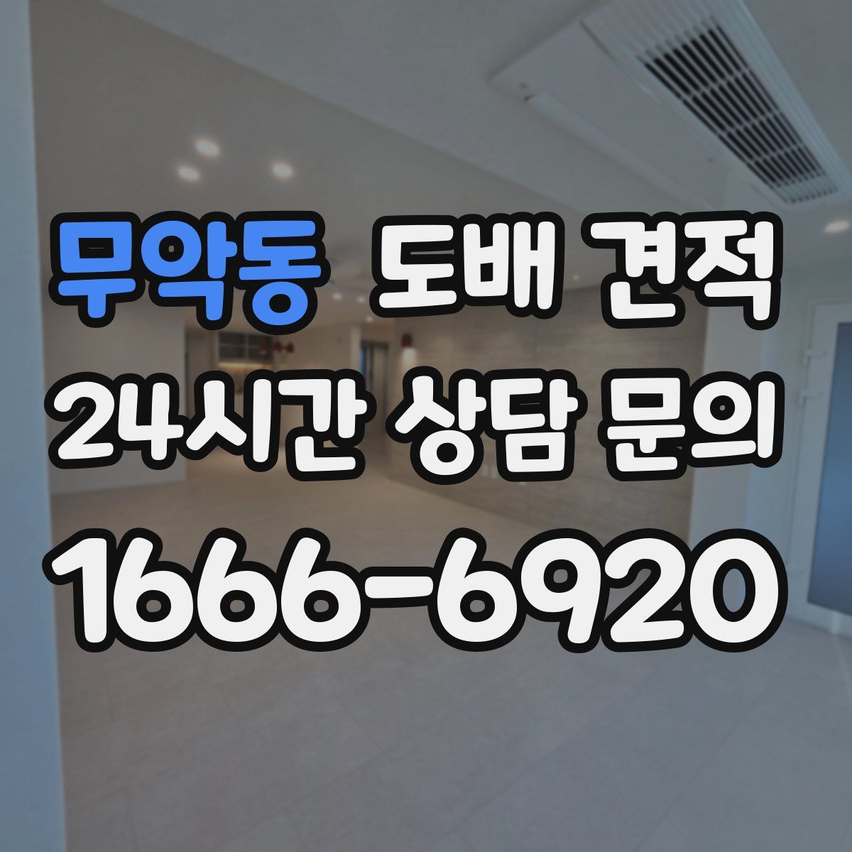 무악동 도배 견적