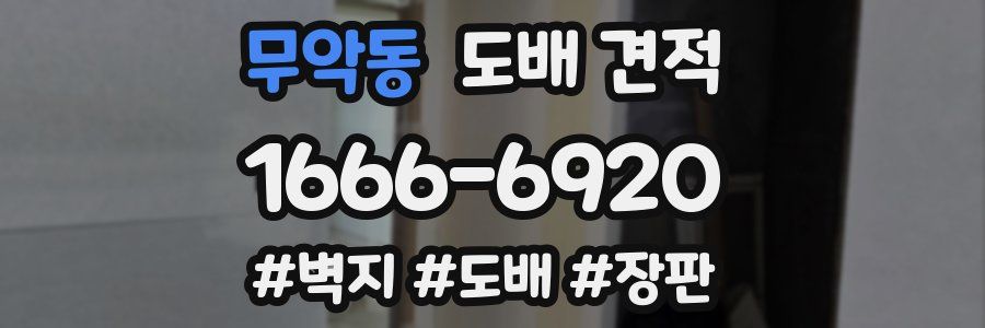 무악동 도배 견적