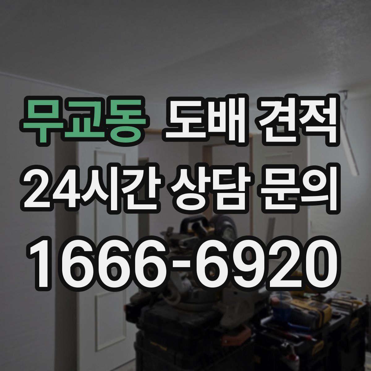 무교동 도배 견적