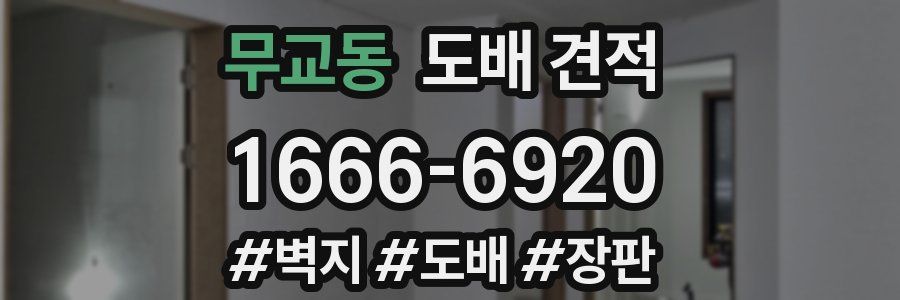 무교동 도배 견적