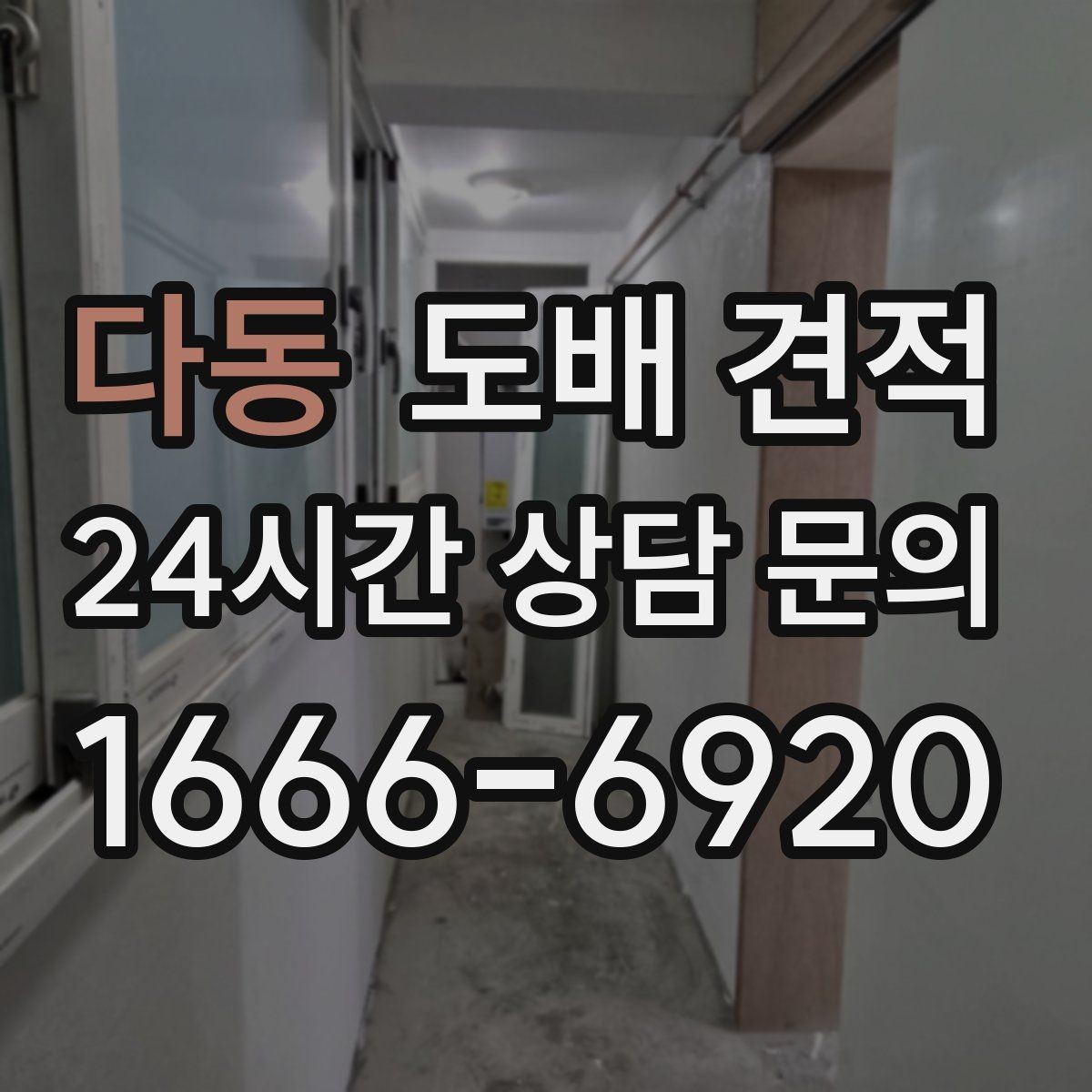 다동 도배 견적 준비를 위한 현장 사진 체크