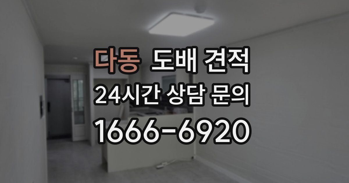 다동 도배 견적