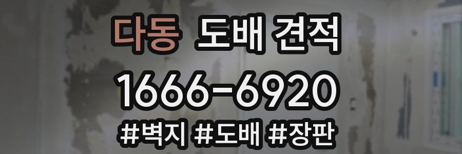 다동 도배 견적
