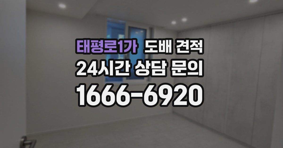 태평로1가 도배 견적