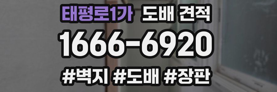 태평로1가 도배 견적