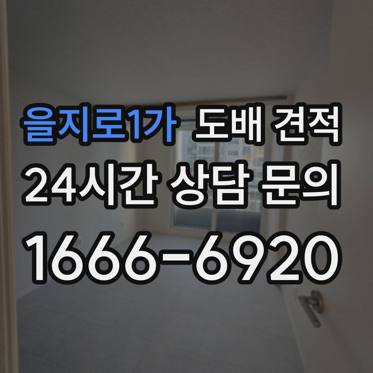 을지로1가 도배 견적