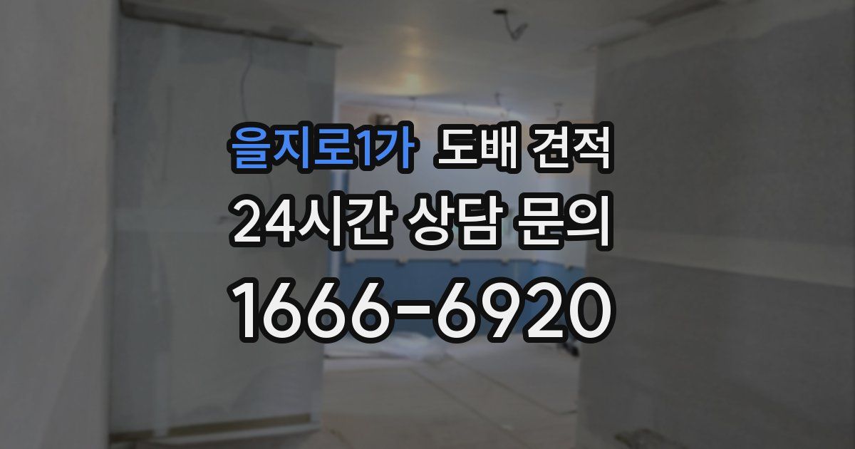 을지로1가 도배 견적