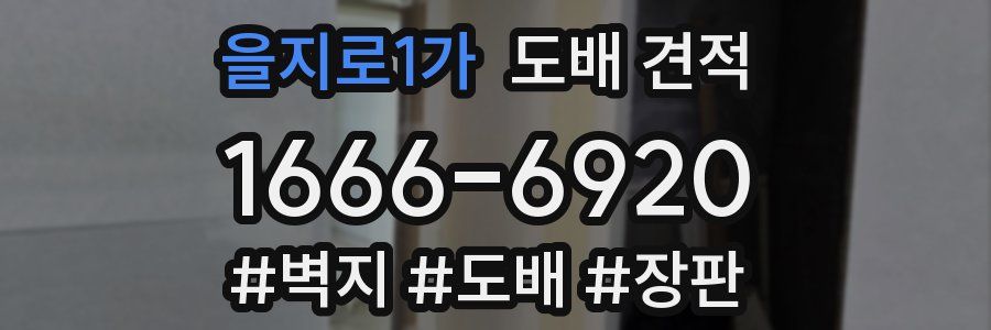 을지로1가 도배 견적
