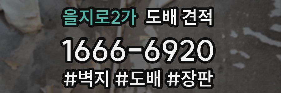 을지로2가 도배 견적
