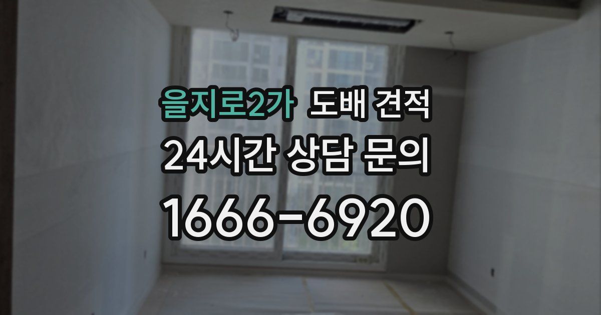 을지로2가 도배 견적