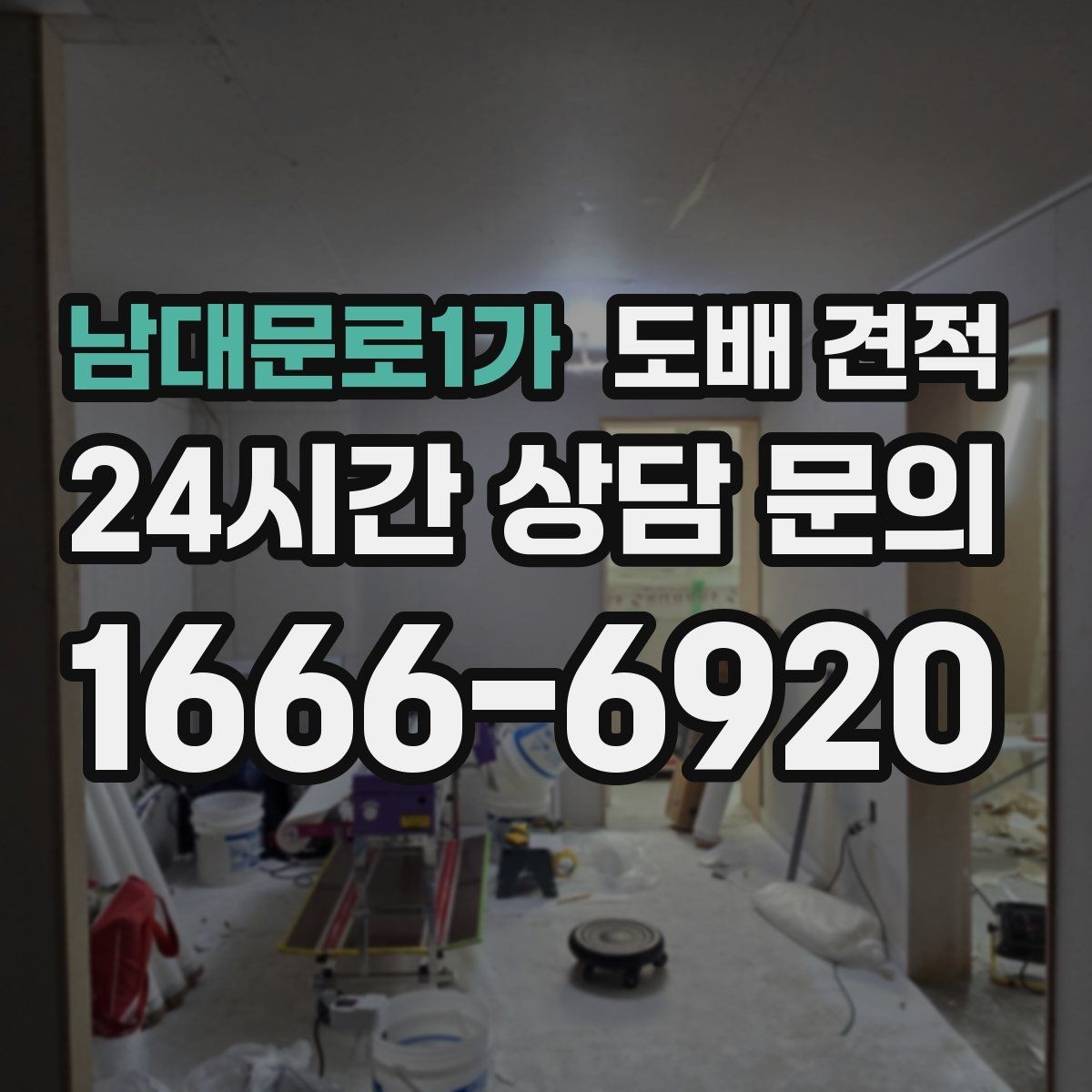 남대문로1가 도배 견적 비용이 달라지는 구조 이해하기