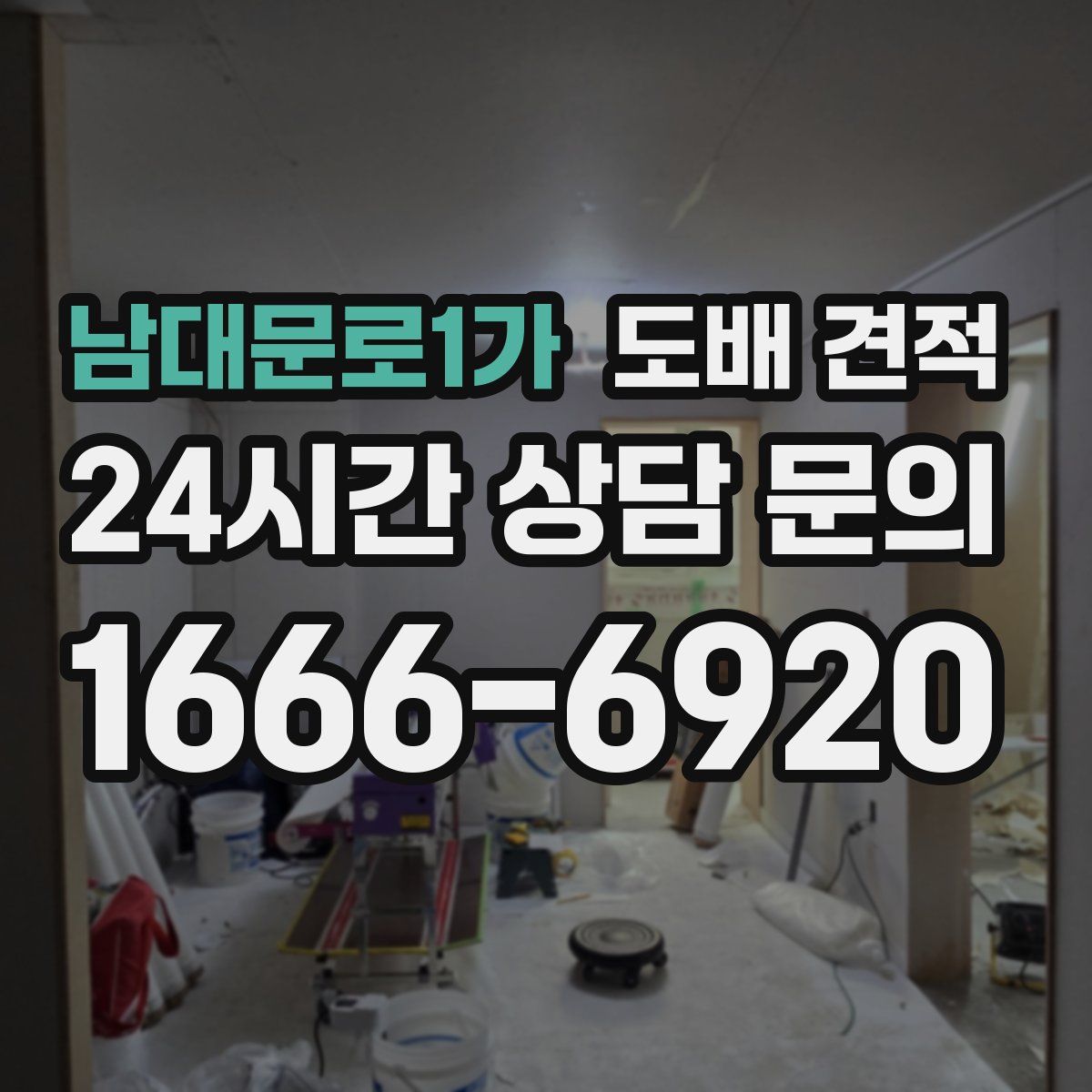 남대문로1가 도배 견적