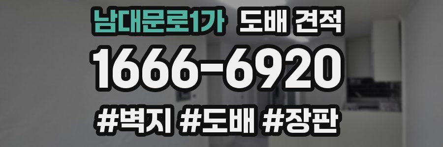 남대문로1가 도배 견적